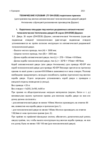 Требования к подготовке проема и монтажу